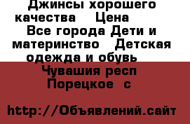 Джинсы хорошего качества. › Цена ­ 350 - Все города Дети и материнство » Детская одежда и обувь   . Чувашия респ.,Порецкое. с.